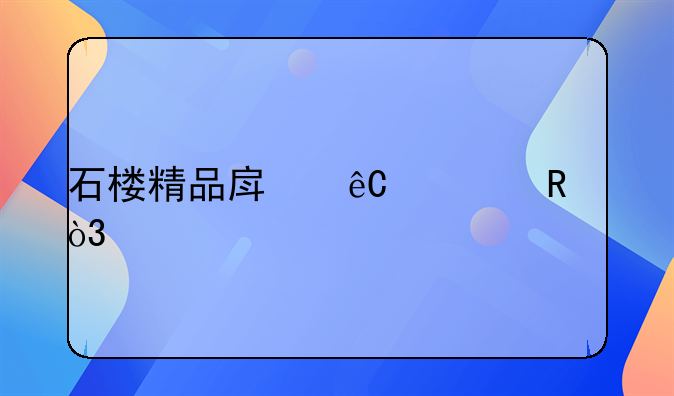 石楼精品房源出售，打造您的理想居所