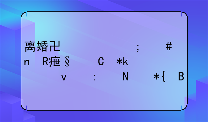 离婚协议怎么更改孩子抚养权去哪办理