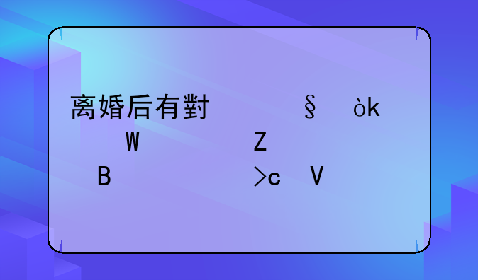 离婚后有小孩：如何妥善处理家庭变故
