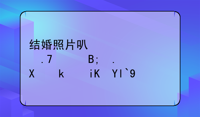结婚照片可以自己拍然后拿到民政局吗
