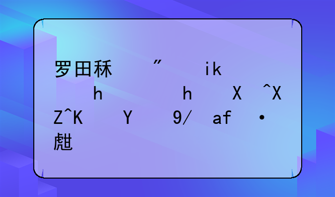 罗田租房新选择：拎包入住的便捷生活