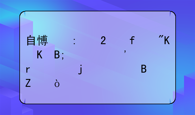 自愿去医院戒毒后公安机关的处理方式