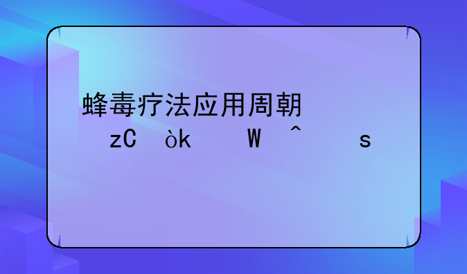 蜂毒疗法应用周期解析：何时停止为宜