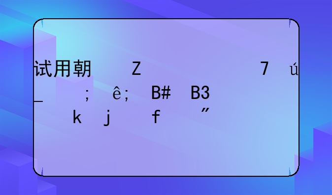 试用期薪资不得低于合同约定的百分比