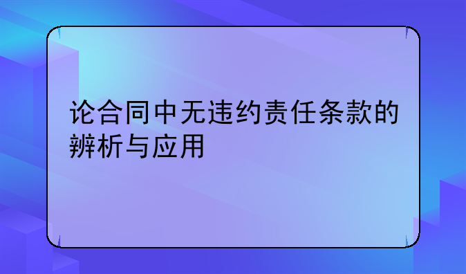 论合同中无违约责任条款的辨析与应用