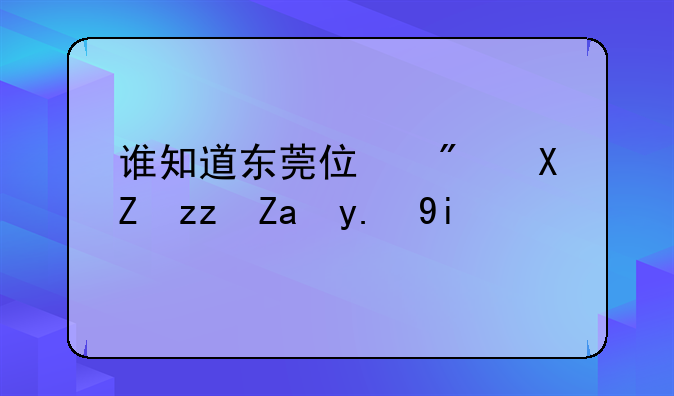 谁知道东莞住房公积金交多少，怎么交