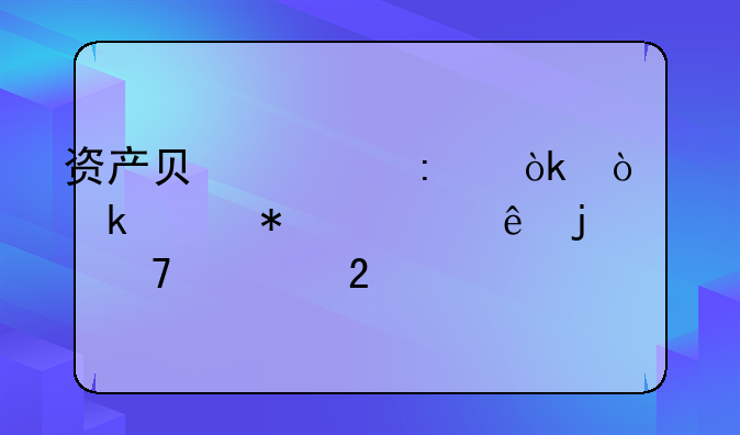 资产负债率：企业财务健康的重要指标