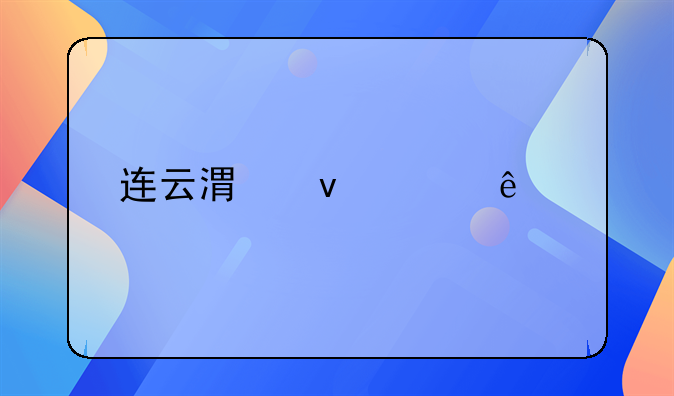 连云港杰出人物汪辉的卓越贡献与影响