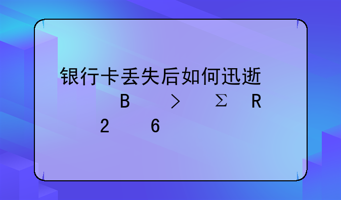 银行卡丢失后如何迅速处理及注销指南