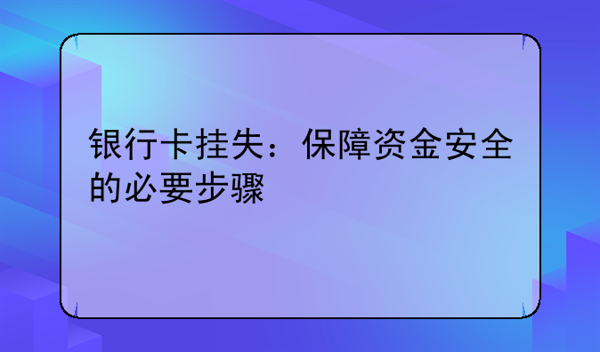 银行卡挂失：保障资金安全的必要步骤