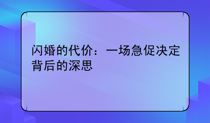 闪婚的代价：一场急促决定背后的深思
