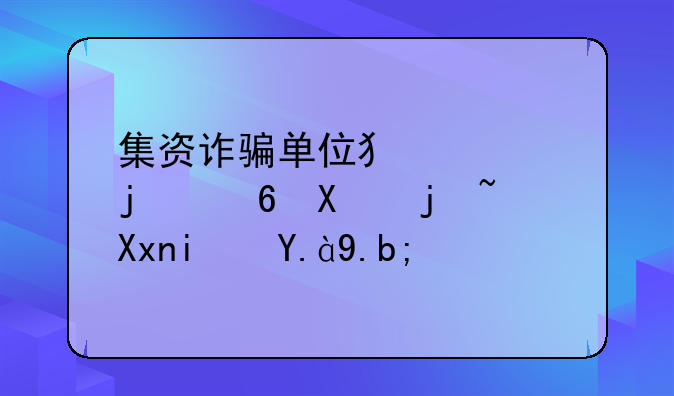 集资诈骗单位犯罪的量刑标准是什么？