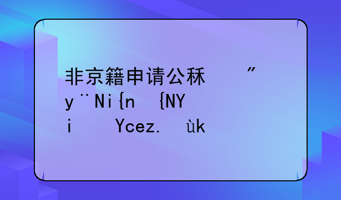 非京籍申请公租房的时间周期单身家庭