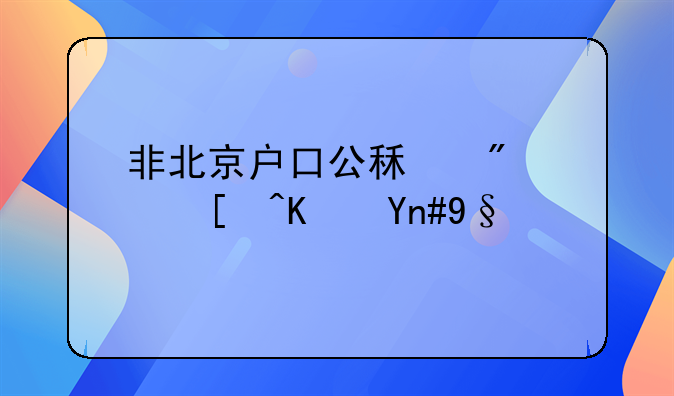 非北京户口公租房：居住希望的新篇章