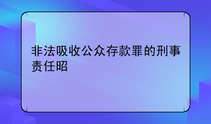 非法吸收公众存款罪的刑事责任是什么