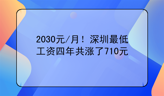 2030元/月！深圳最低工资四年共涨了710元