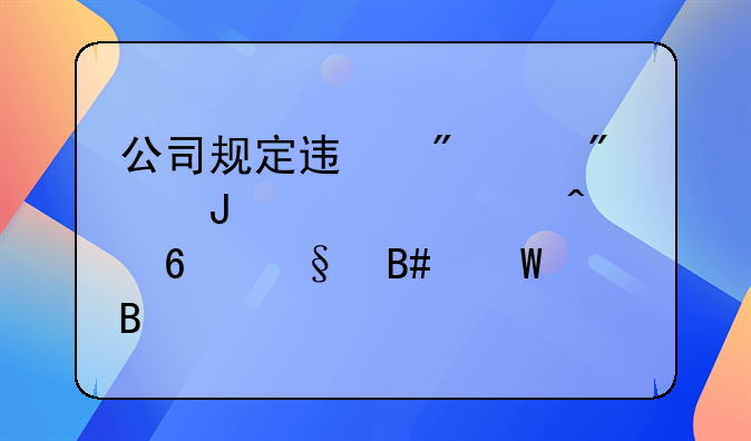 公司规定迟到30分钟视为旷工半天合法吗