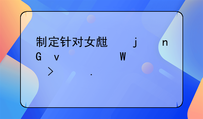 制定针对女生的监督家法。(可以狠一点)