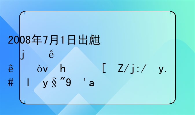 2008年7月1日出生的人今年几岁了？成长轨迹与岁月感悟