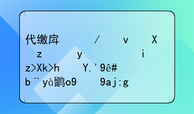 代缴房屋租赁税金：轻松解决房东税务烦恼的全面指南