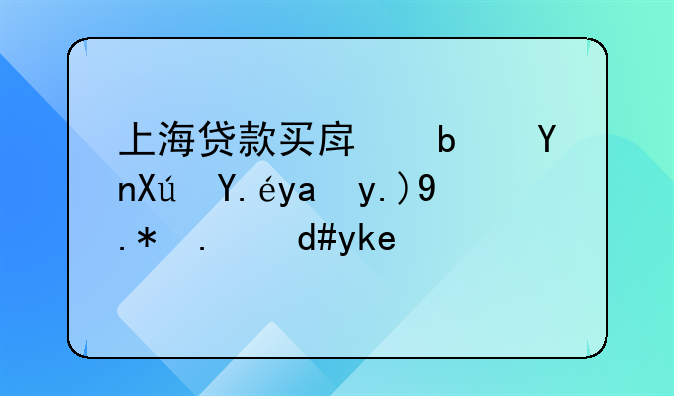 上海贷款买房是否可以写两个人名字：详细解析与指南
