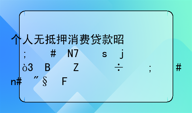 个人无抵押消费贷款是怎么操作的，各方都怎么盈利呢