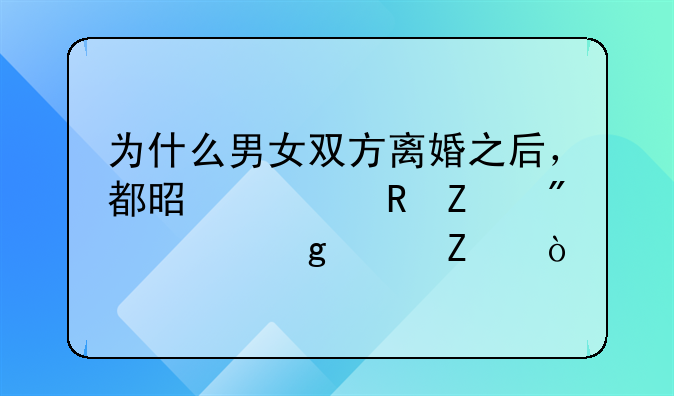 为什么男女双方离婚之后，都是要男方分财产给女方？