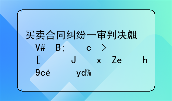 买卖合同纠纷一审判决生效后还可就质量问题另诉吗？