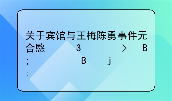 关于宾馆与王梅陈勇事件无合意行为及后续处理的探讨