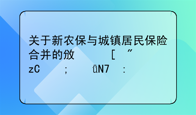 关于新农保与城镇居民保险合并的政策分析与影响探讨