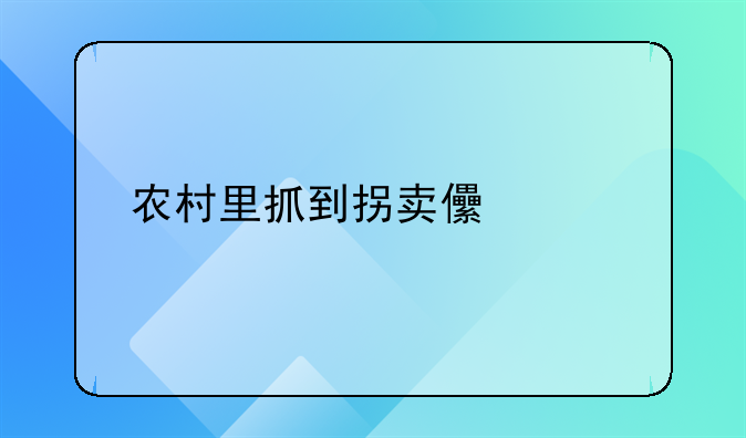 农村里抓到拐卖儿童者殴打致死，判刑会从轻处理吗？