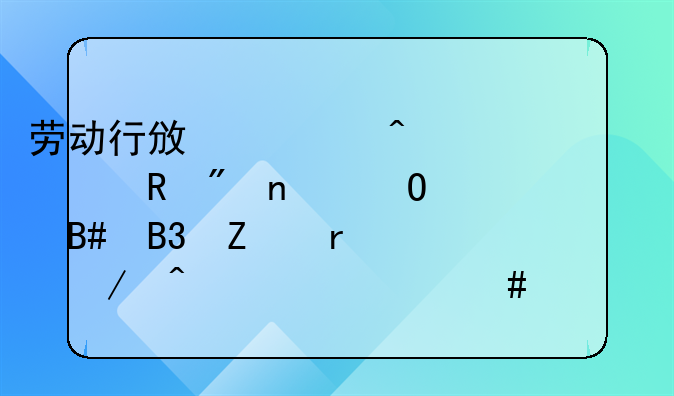 劳动行政部门自收到集体合同文本之日起什么内未提出