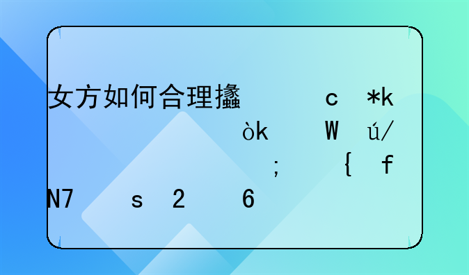女方如何合理支付抚养费：法律、责任与实际操作指南