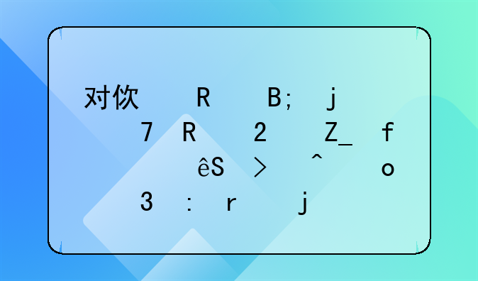 对使用后的复用医疗器械应及时进行现场的预处理包括