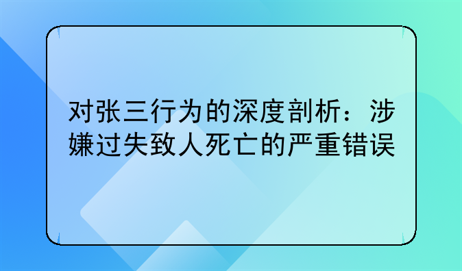 对张三行为的深度剖析：涉嫌过失致人死亡的严重错误