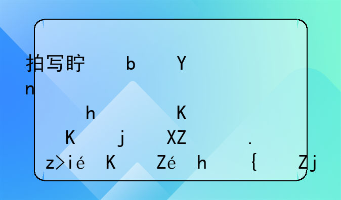拍写真是否需要身份证：一次全面解析与实拍经验分享