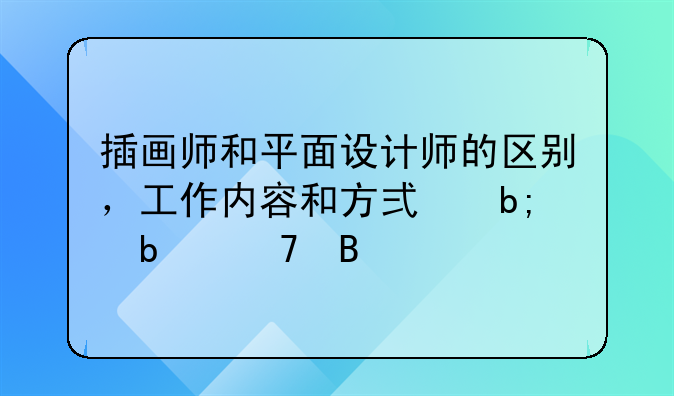 插画师和平面设计师的区别，工作内容和方式明显不同