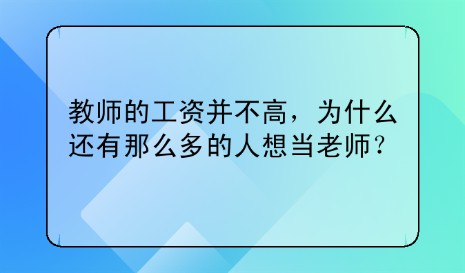 教师的工资并不高，为什么还有那么多的人想当老师？