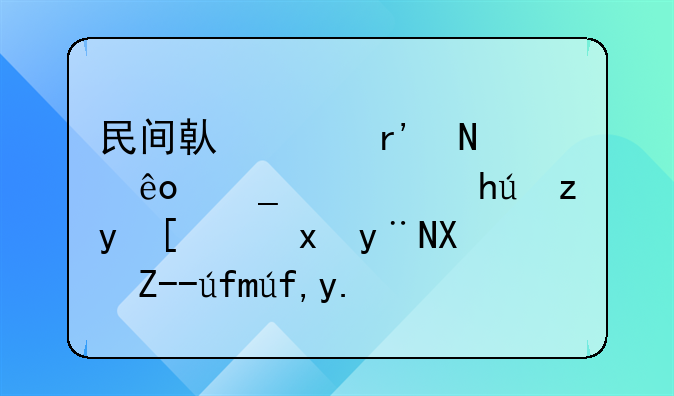 民间借贷有哪些套路：揭秘常见的借贷陷阱与防范策略