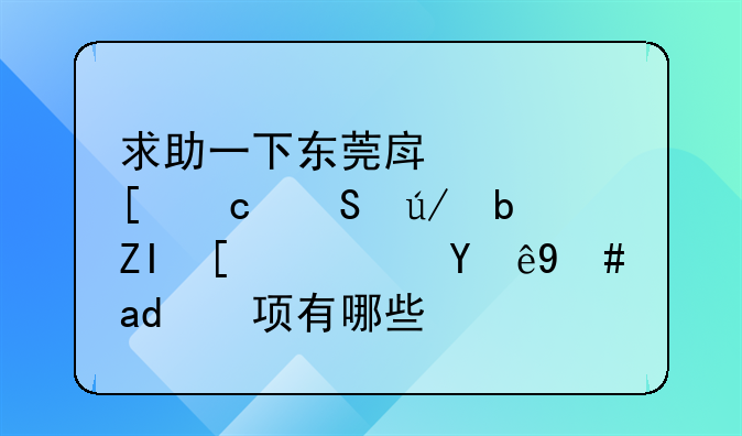 求助一下东莞房贷首付比例是多少？注意事项有哪些呢