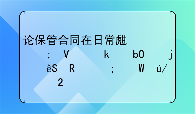 论保管合同在日常生活与商业交易中的应用与法律规范