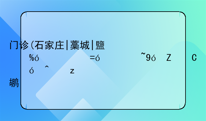 门诊(石家庄|藁城|鹿泉|元氏|栾城|新乐市|无极)inurl:news