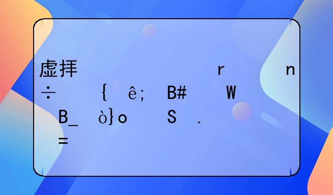 虚拟货币在中国属于合法财产吗？[兔狲财经]