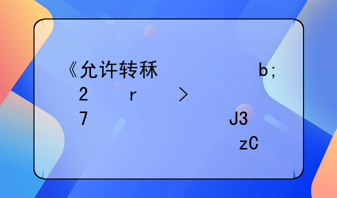 《允许转租证明范本及其重要性和详细解析》