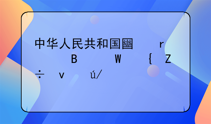 中华人民共和国土地管理法实施条例详细内容