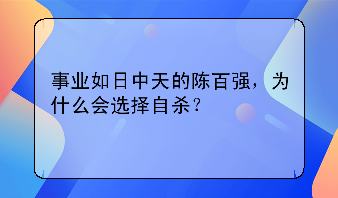 事业如日中天的陈百强，为什么会选择自杀？