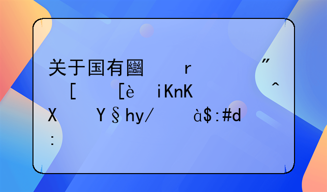 关于国有土地上房屋征收与补偿条例【荐读】