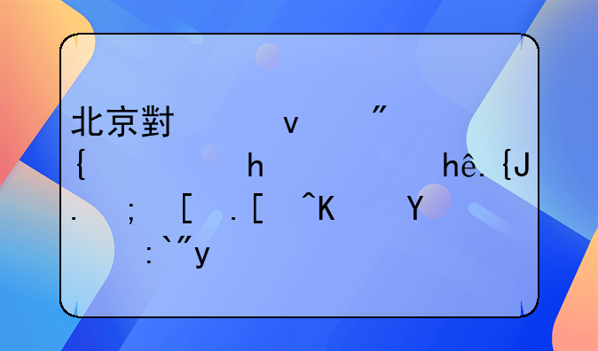 北京小产权房精选推荐：探索都市居住新选择