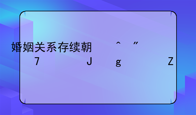 婚姻关系存续期间父母出钱给一方所买的财产