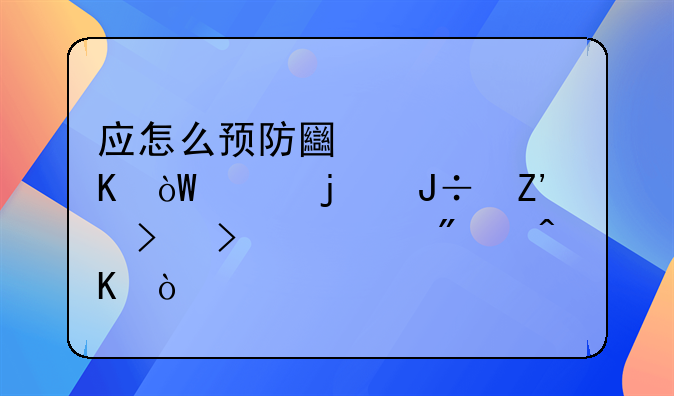 应怎么预防土豆中毒引致的咽喉及口内刺痒？